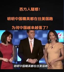 "西方人也纳闷：明明中国精英都往美国跑，为何中国反而越来越强？"2026年了，这
