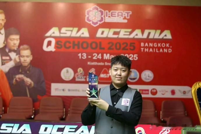 斯诺克：2025年斯诺克亚太QSchool职业选拔亚太QSchool一共4张职