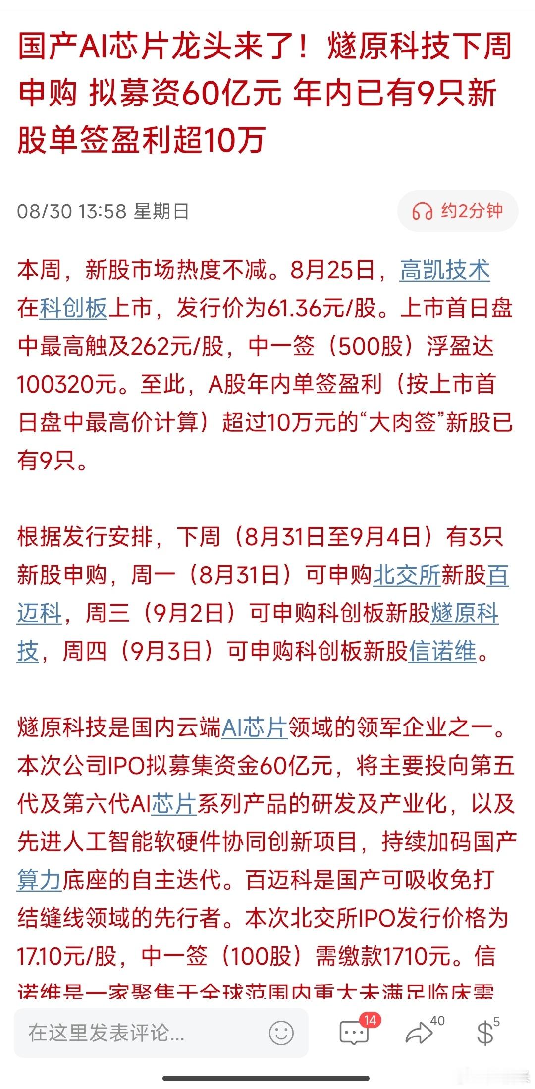 国产AI芯片龙头来了！燧原科技下周申购拟募资60亿元年内已有9只新股单签盈利