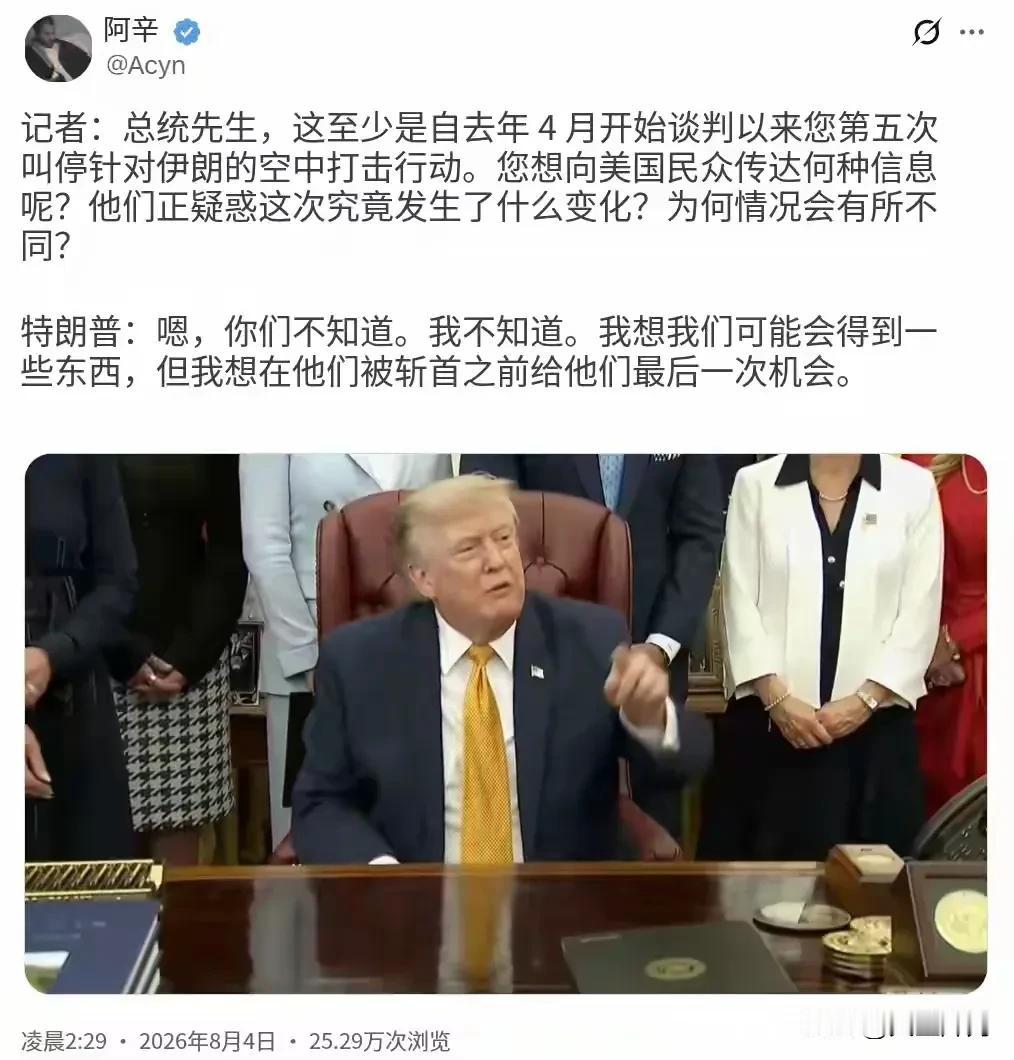 北京时间8月4日，特朗普在白宫椭圆形办公室接受记者提问。记者直击核心疑问：自4月