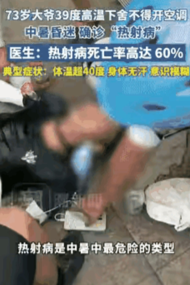 “要钱不要命了！”7月7日报道，湖北武汉，73岁大爷为了省钱，硬是不舍得开空调，