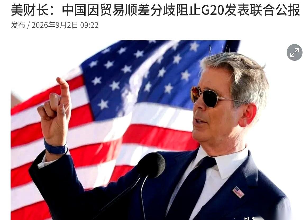 据外媒9月2日报道，刚结束的G20财长和央行行长会议，散场时卡了壳——惯例要发的