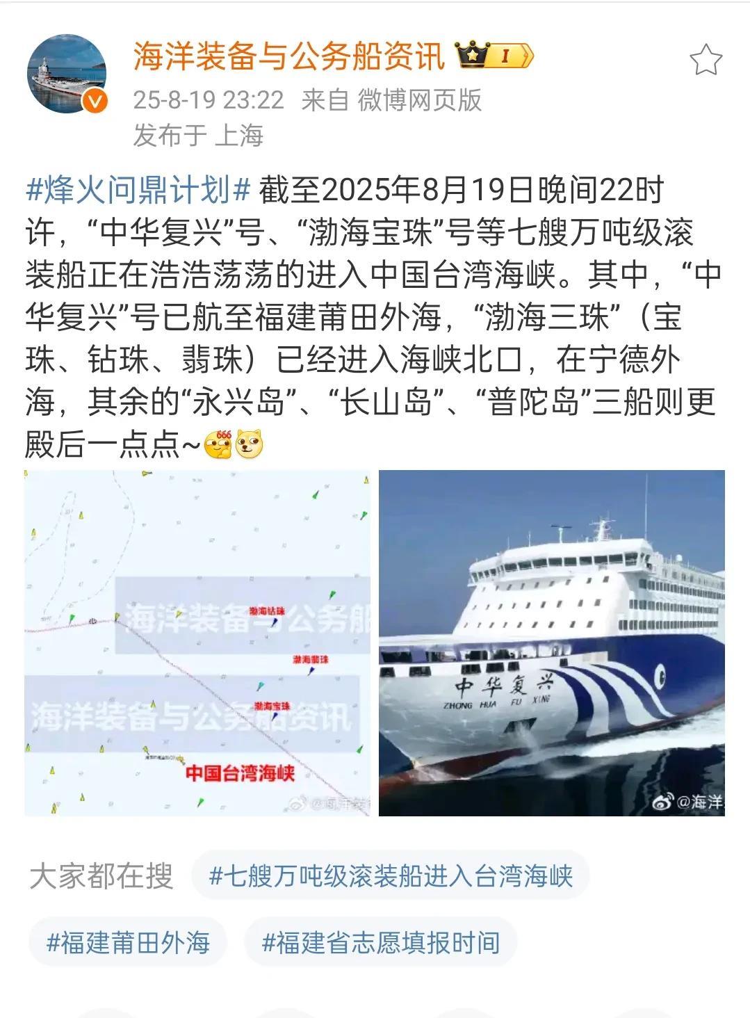 滚装船排队南下的新消息来了！截至2025年8月19日晚间22时许，“中华复兴”号
