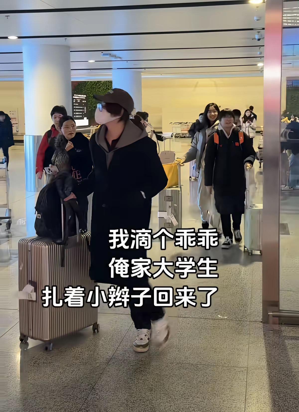 我嘞个乖乖，俺家的大学生放假回来了，我去接站，差点没闪瞎我的眼，送去的时候好好的