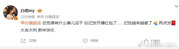 白鹿唐宫奇案开播红包白鹿补发开播红包热议刷屏！白鹿疏忽遗漏《唐宫奇案》开播红包