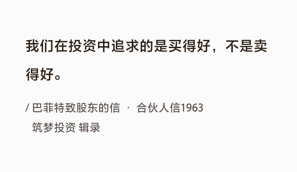 No.123巴菲特谈“要的是买得好”