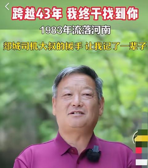 泪目！山东沂南县一位大叔，43年前15岁时流落街头，被一位陌生司机救了一把，三毛