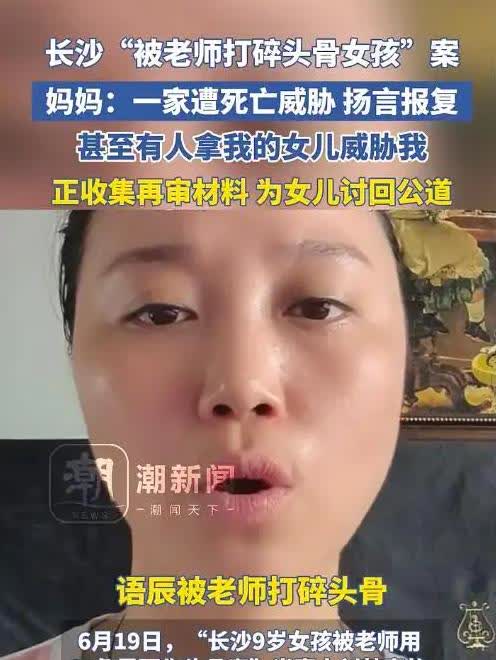 长沙“被老师打碎头骨女孩”一家遭死亡威胁近日长沙“被老师打碎头骨女孩”一家收