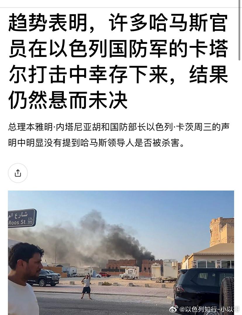 ‼️没有杀死哈马斯头目？目前各界的一个评估是，以色列空袭卡塔尔没有杀死哈马斯最重