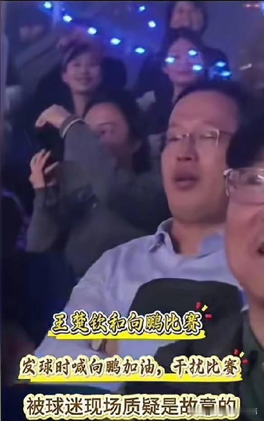 王楚钦和向鹏的单打比赛中，王楚钦发球时，观众席上突然有个戴眼镜的男子嗓音浑厚的大