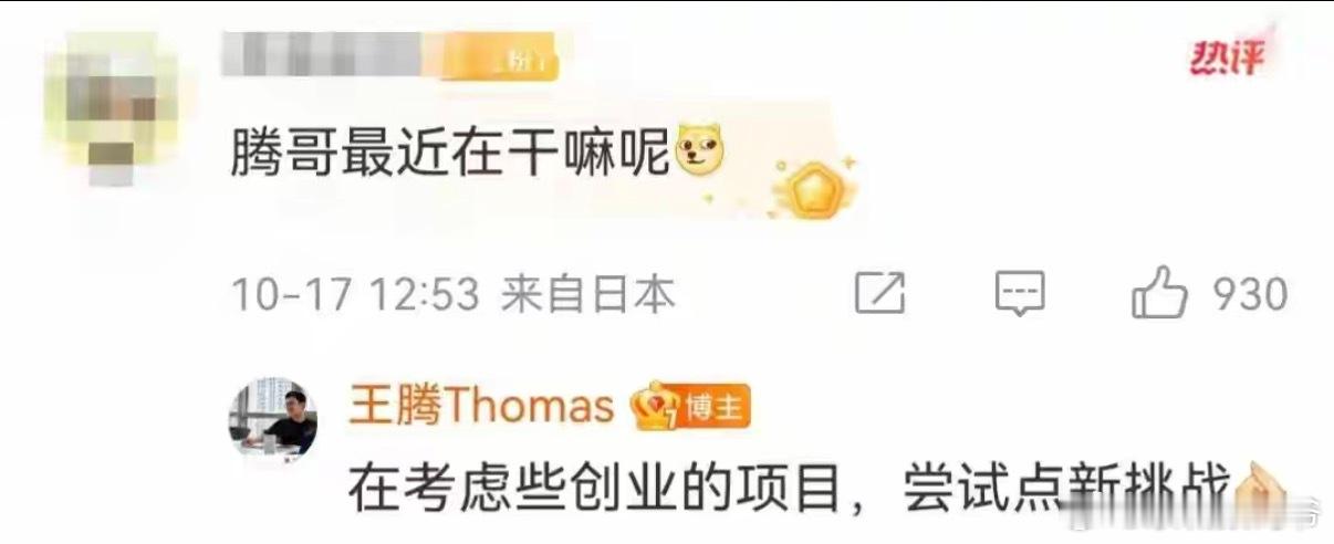 王腾要自立门户了[doge]​​​