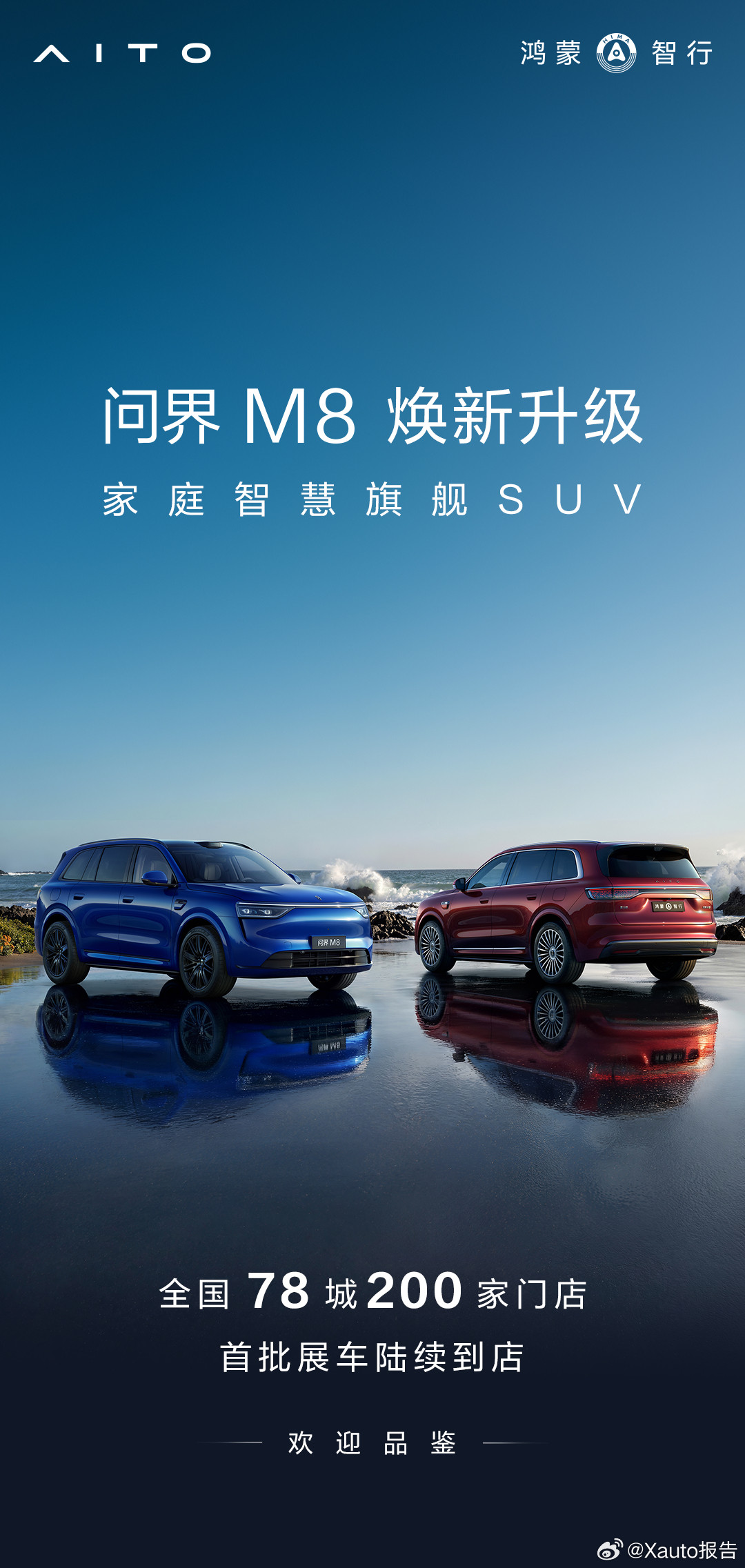 问界M8焕新升级即将上市问界M8家庭智慧旗舰SUV焕新升级，新增瑞红、湛蓝两款全