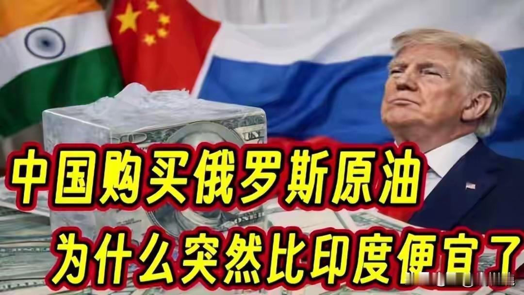 低价卖油给中国，却转头拥抱美元！普京这步棋，藏着大国最现实的算计中国正以“