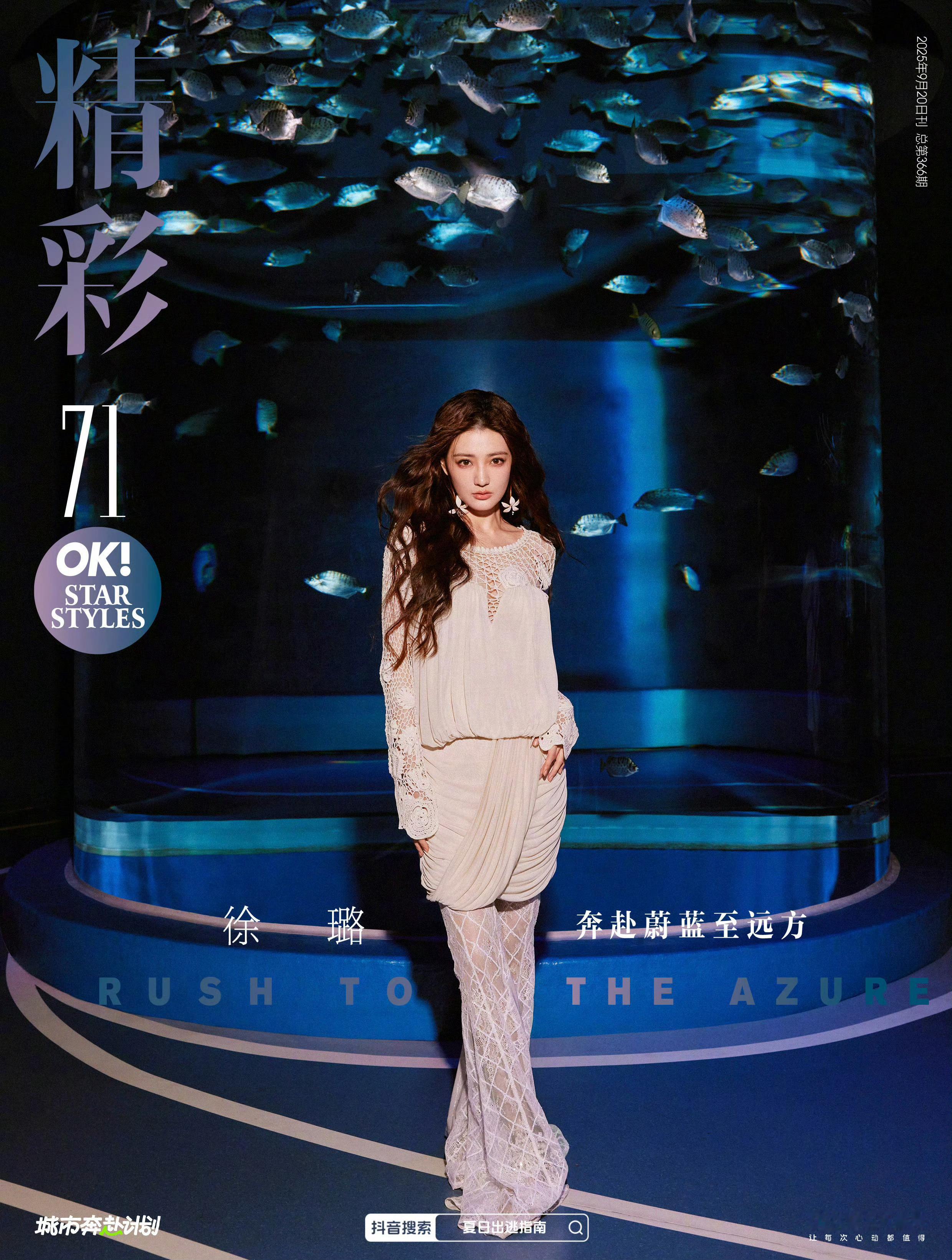 徐璐精彩OK九月刊封面​​​