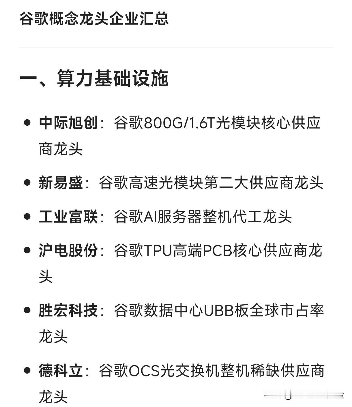 谷歌概念龙头汇总一、算力基础设施中际旭创：谷歌800G/1.6T光模块核