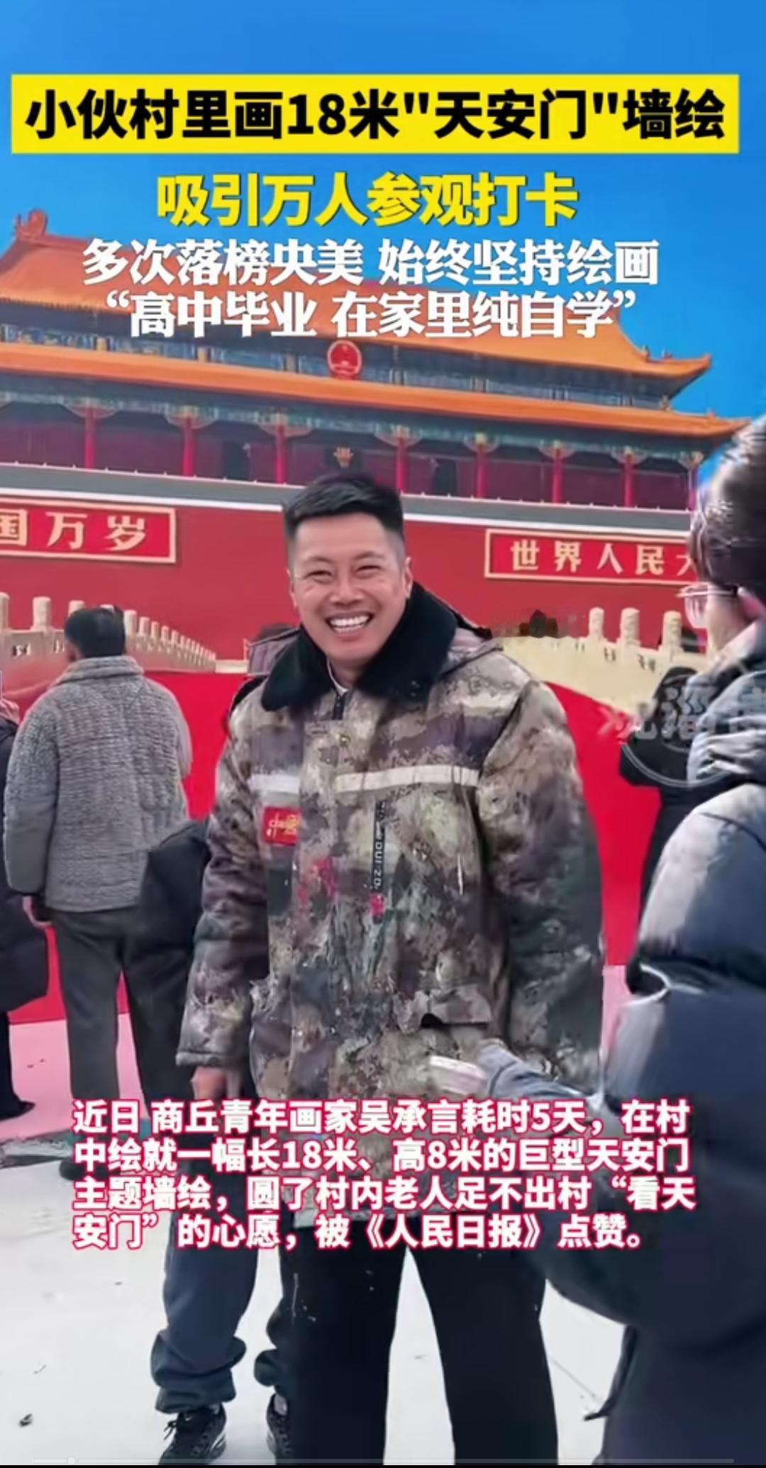 是金子总会发光！青年画家吴承言在村中绘就一幅巨型天安门主题墙绘，吸引了万人打卡