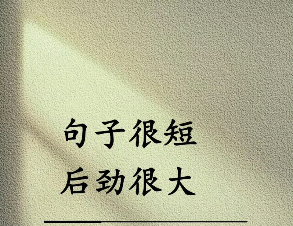 “句子很短，后劲很大”[点赞]​​​
