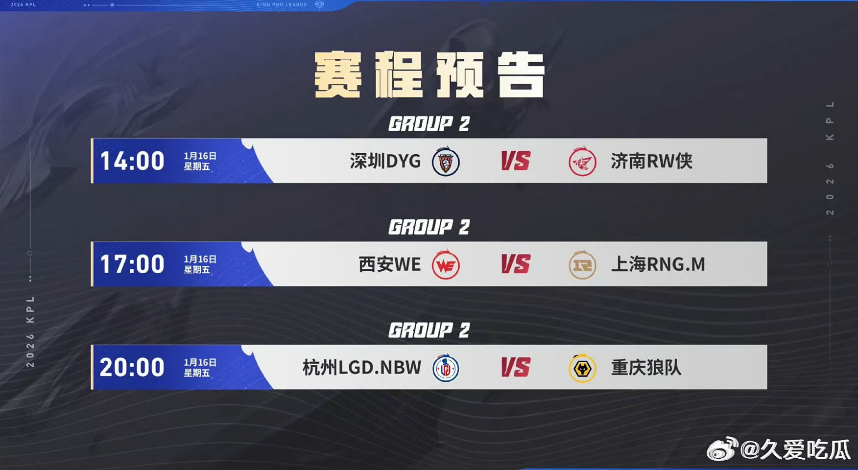 今日KPL追剧清单请查收瓜友们早安