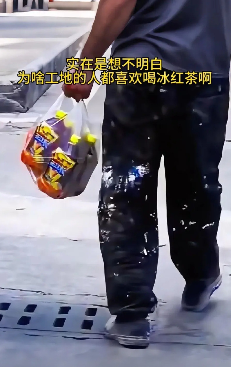 干工地的都喜欢喝冰红茶，因为工地人充满苦涩，冰红茶是那苦涩生活中为数不多的甜说