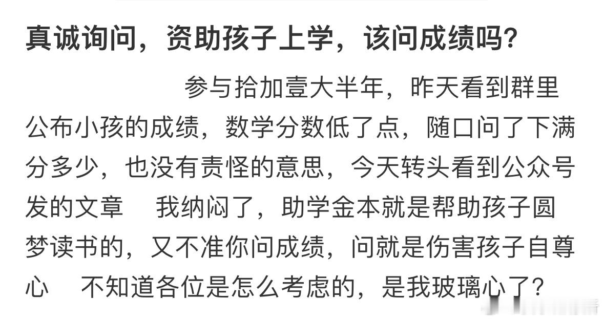 真诚询问，资助孩子上学，该问成绩吗❓​​​