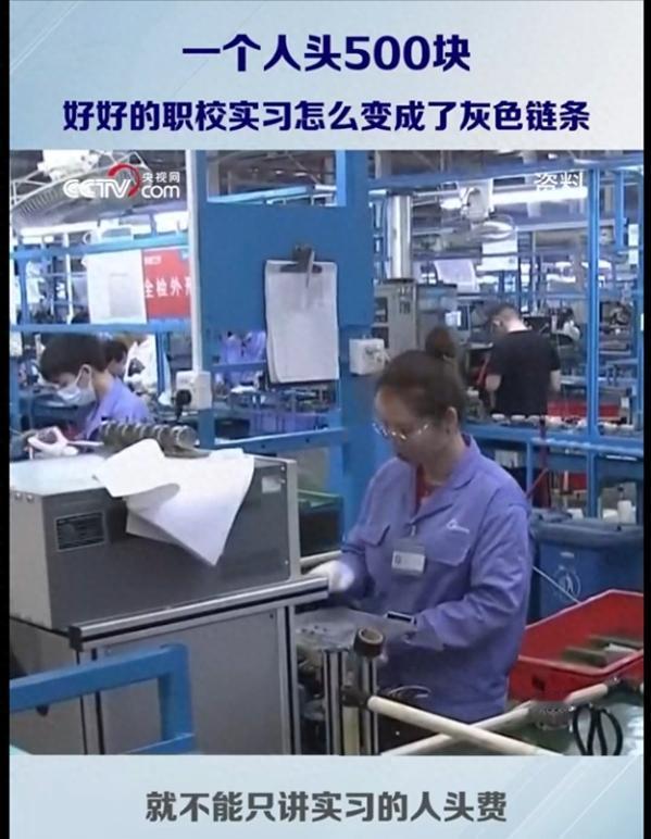 央视曝光职校实习灰色产业链！职校生被"卖"进流水线，介绍一个实习生，学校拿500