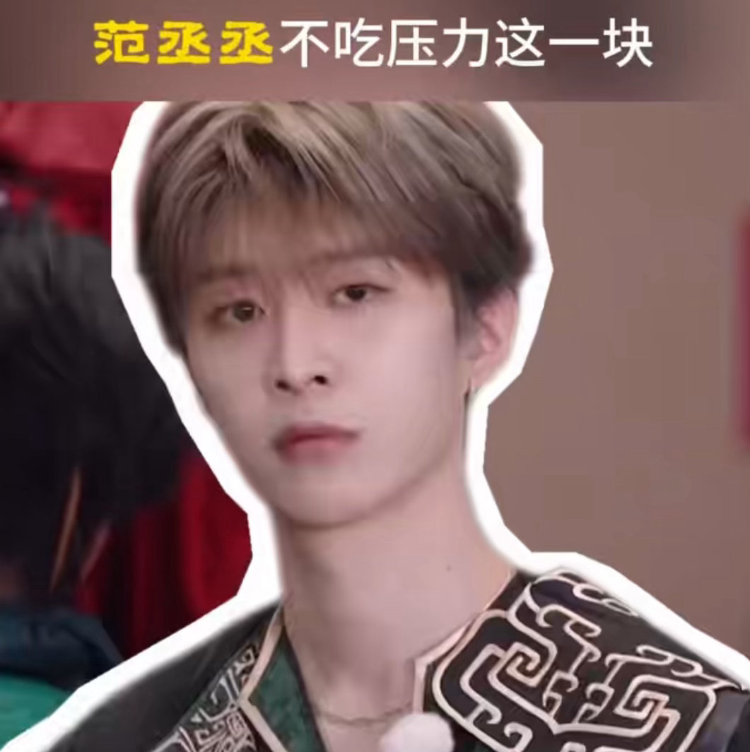 范丞丞不吃压力这一块跑男最不吃压力的人出现了范丞丞这张嘴是真的什么都敢说。出场