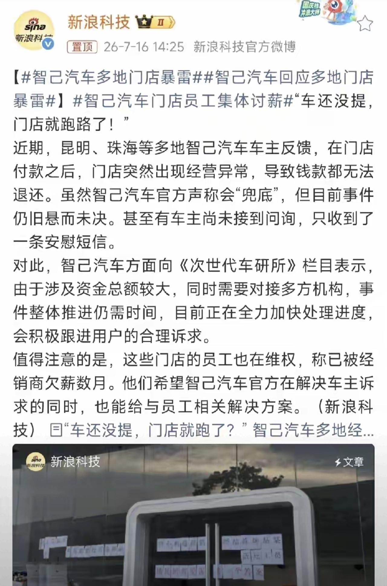 多地门店暴雷，付款之后，门店跑路，智己汽车回应说会兜底。我想说的是，这些个门店