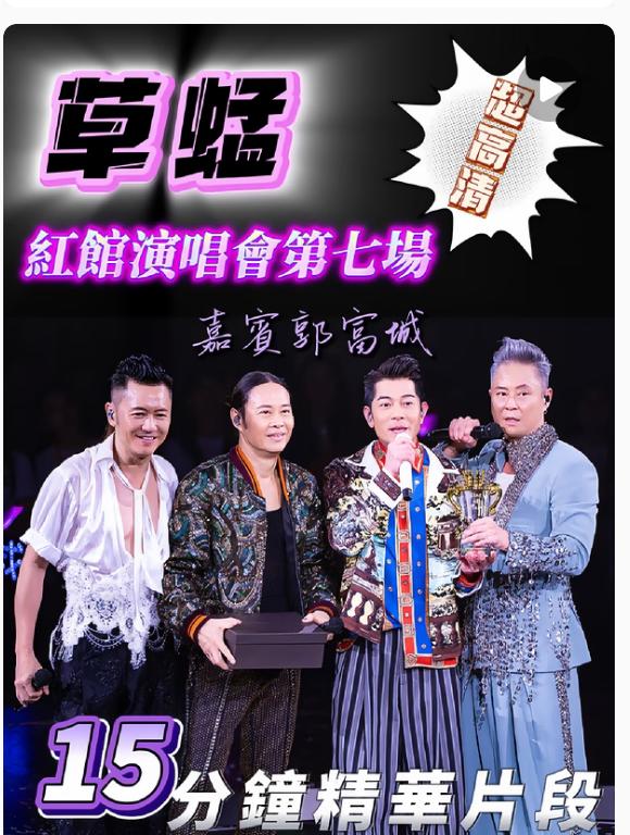 这场演唱会绝对会成为港乐近年最值得回味的名场面。草蜢为四十周年演唱会连开七场，