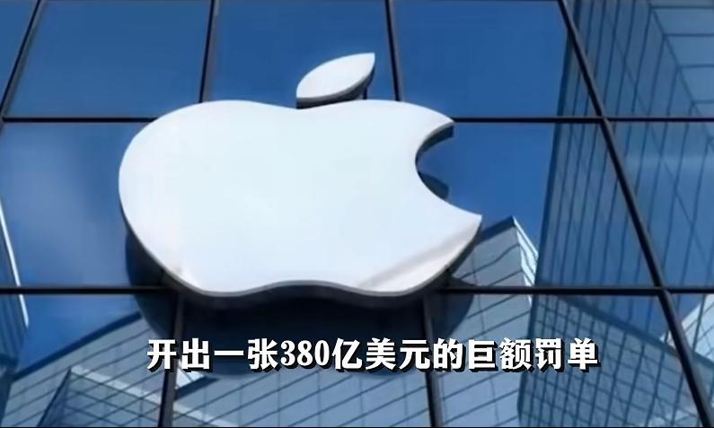 380亿美元的罚款，虽然听起来爽，但实际上断送了自己国家发展的道路！很多人还觉