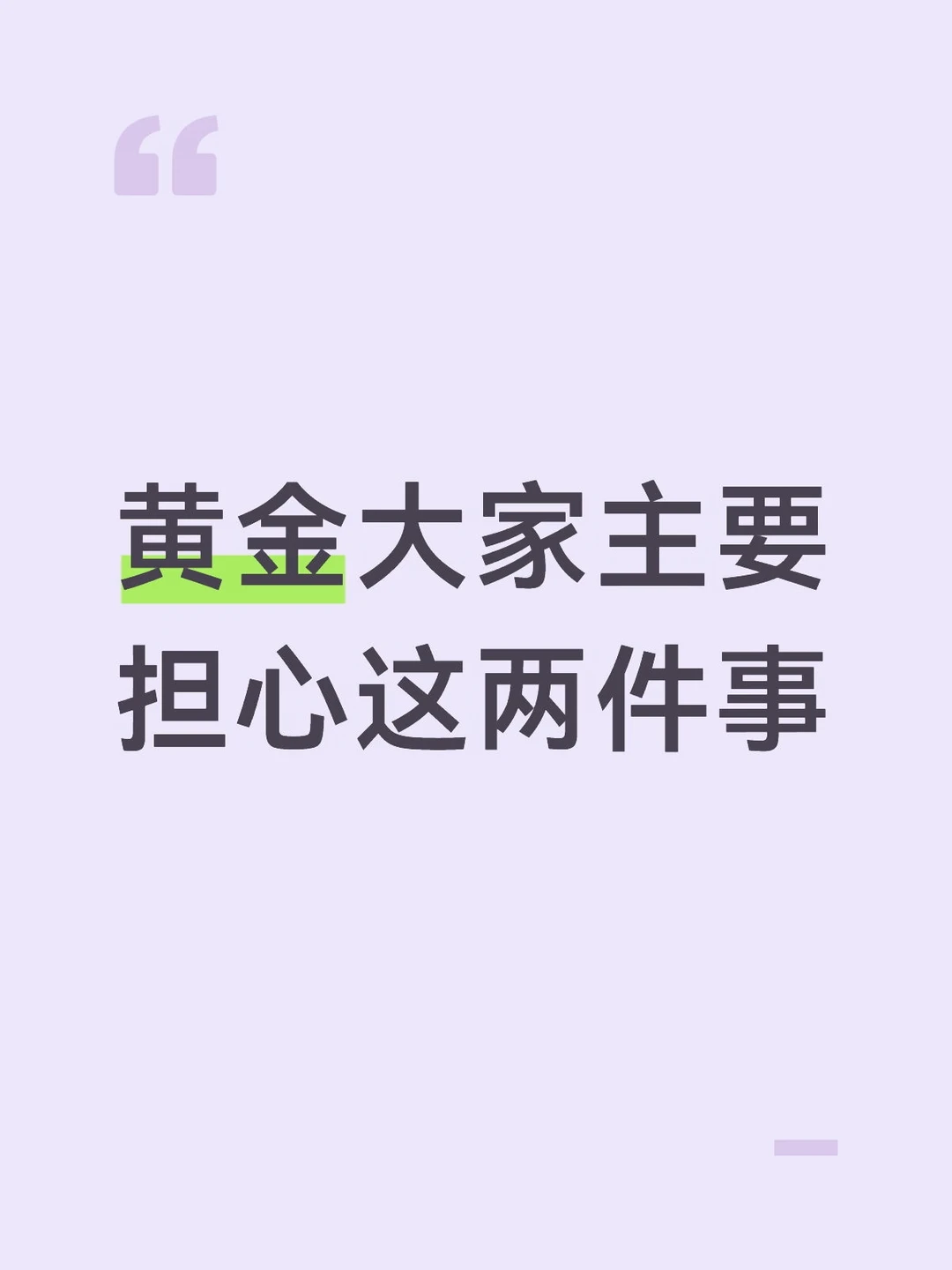 黄金大家主要担心这两件事