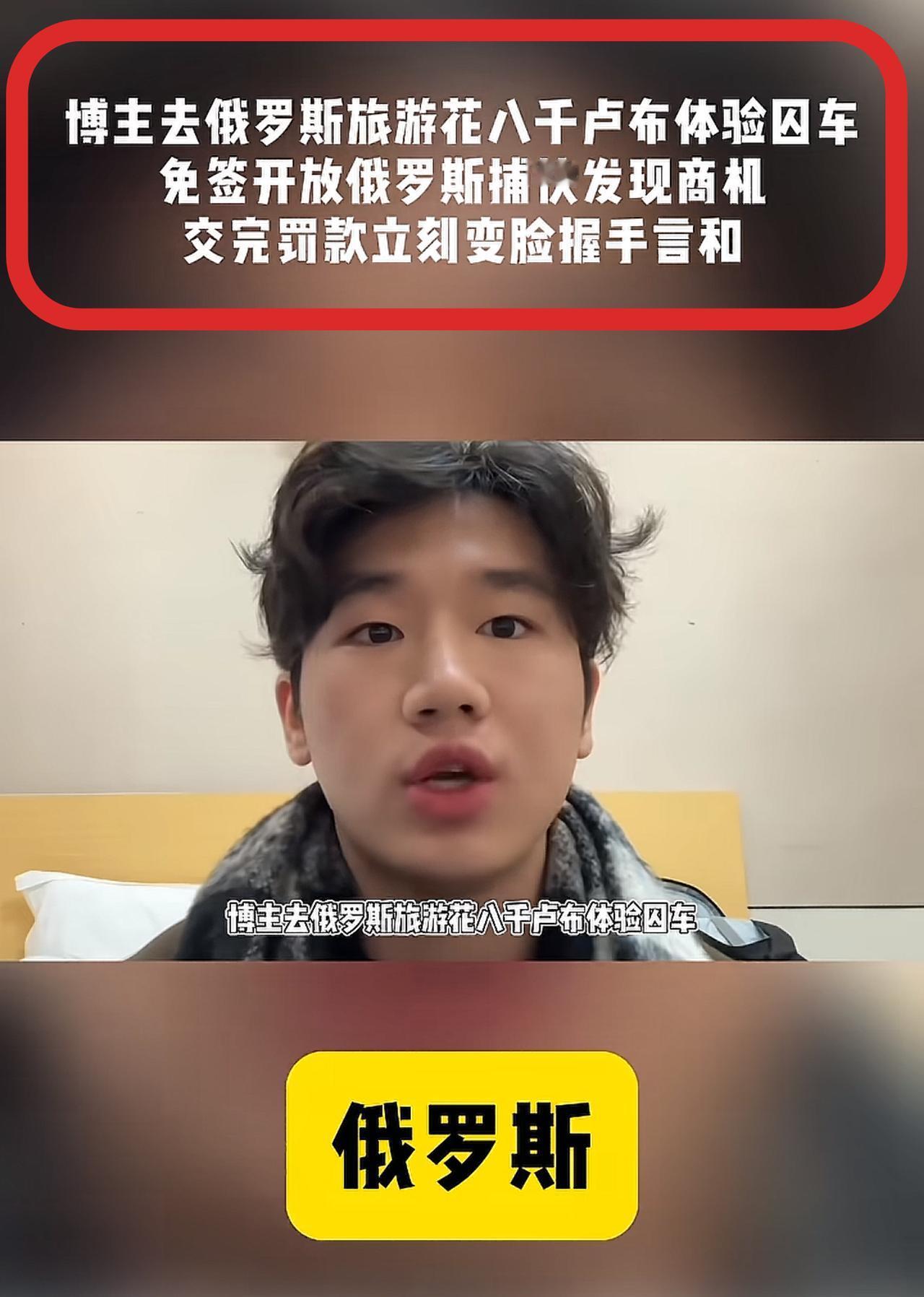 俄粉出来说两句吧[笑着哭]！大俄刚对中国游客免签第一天，一位博主就在莫斯科花了80