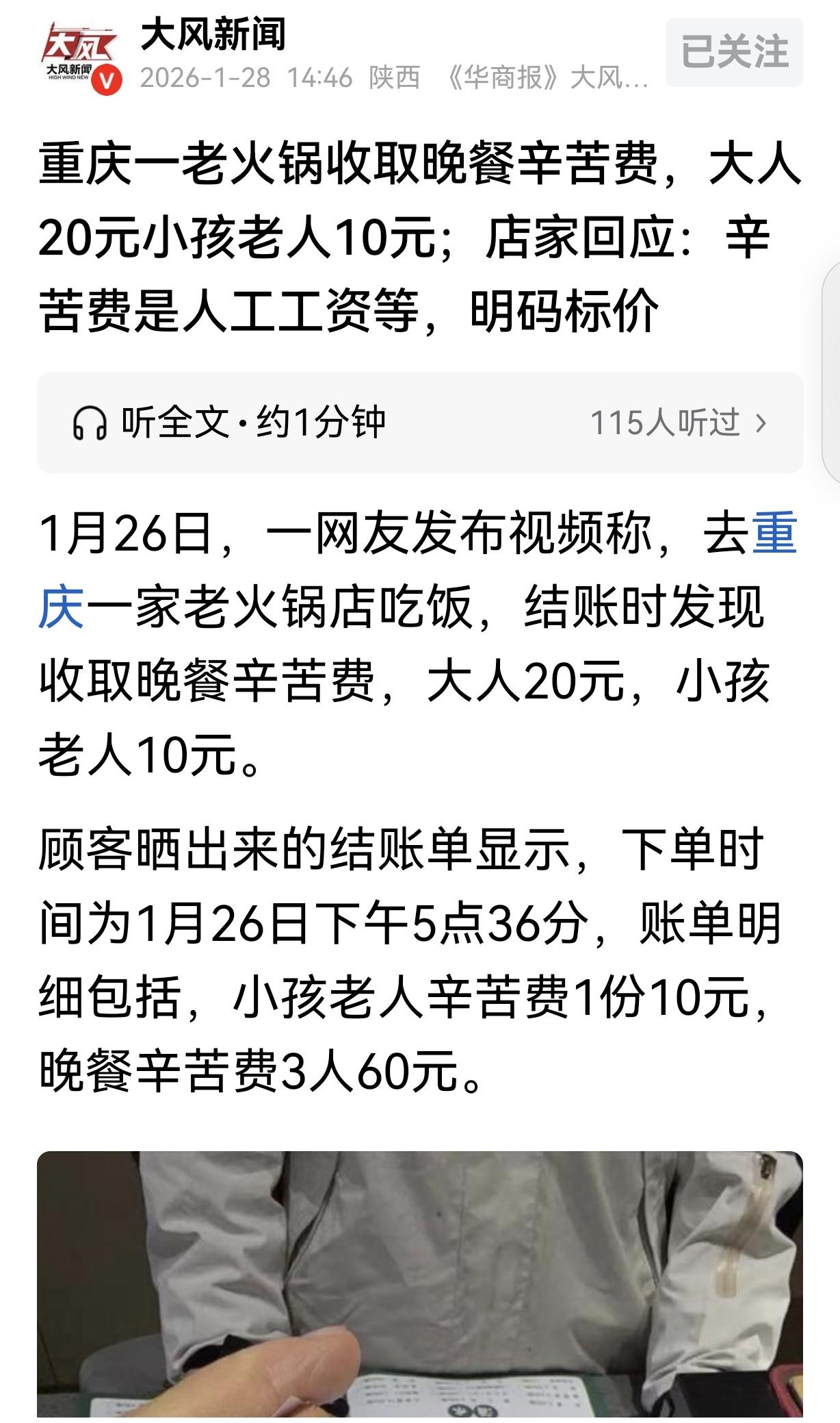 “离大谱了！”重庆，一女子和家人去重庆老火锅吃饭，花了240.9元，结账时，女子