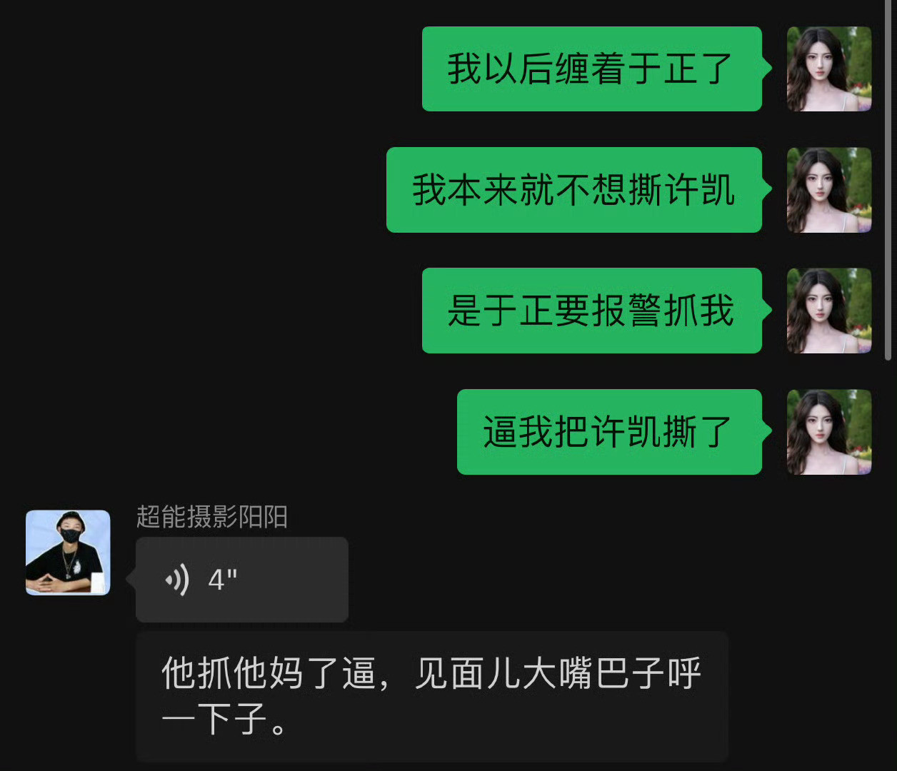 许荔莎我以后缠着于正了笑亖我了[捂脸哭]哈哈哈哈看到许荔莎放出的跟狗仔阳阳的聊天