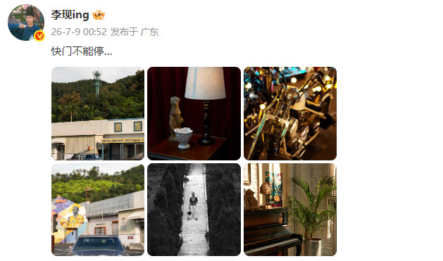 李现深夜发摄影作品宝这么晚没睡，发了一组很有水准的摄影作品📷雾里青组有这双发现