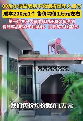 成本200，售价一万！这是什么生意，一本万利？浙江一名00后小伙子，用微缩模型复