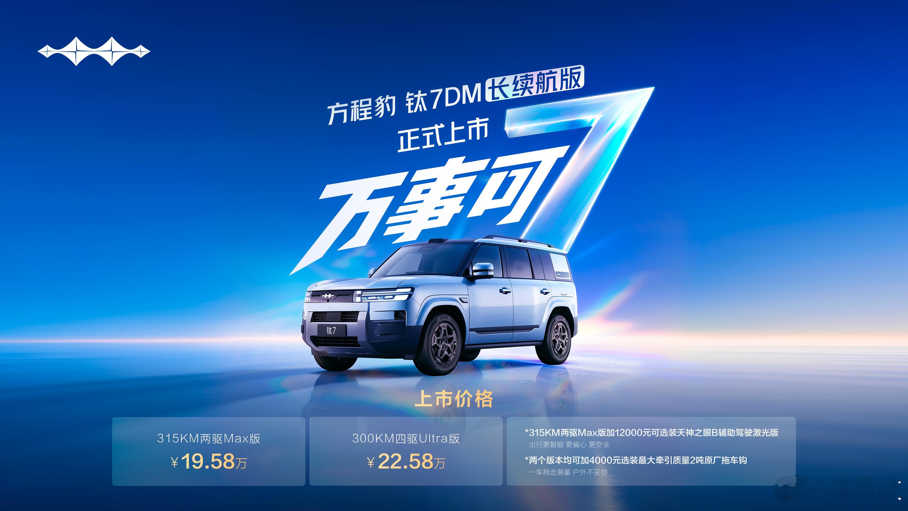 综合续航超1400km！钛7DM长续航版上市，售价19.58万元起8月18日，方