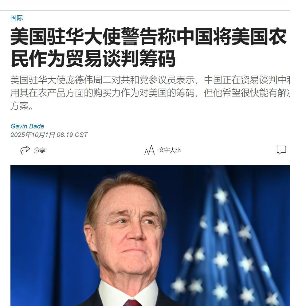 美国驻华大使庞德伟的逻辑很奇葩，他说，中国政府正在贸易谈判中将美国农民作为贸易谈
