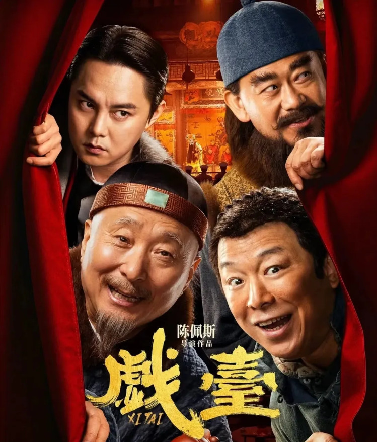 电影《戏台》推迟到7月25日上映。不查不知道，一查吓一跳。这部陈佩斯导演