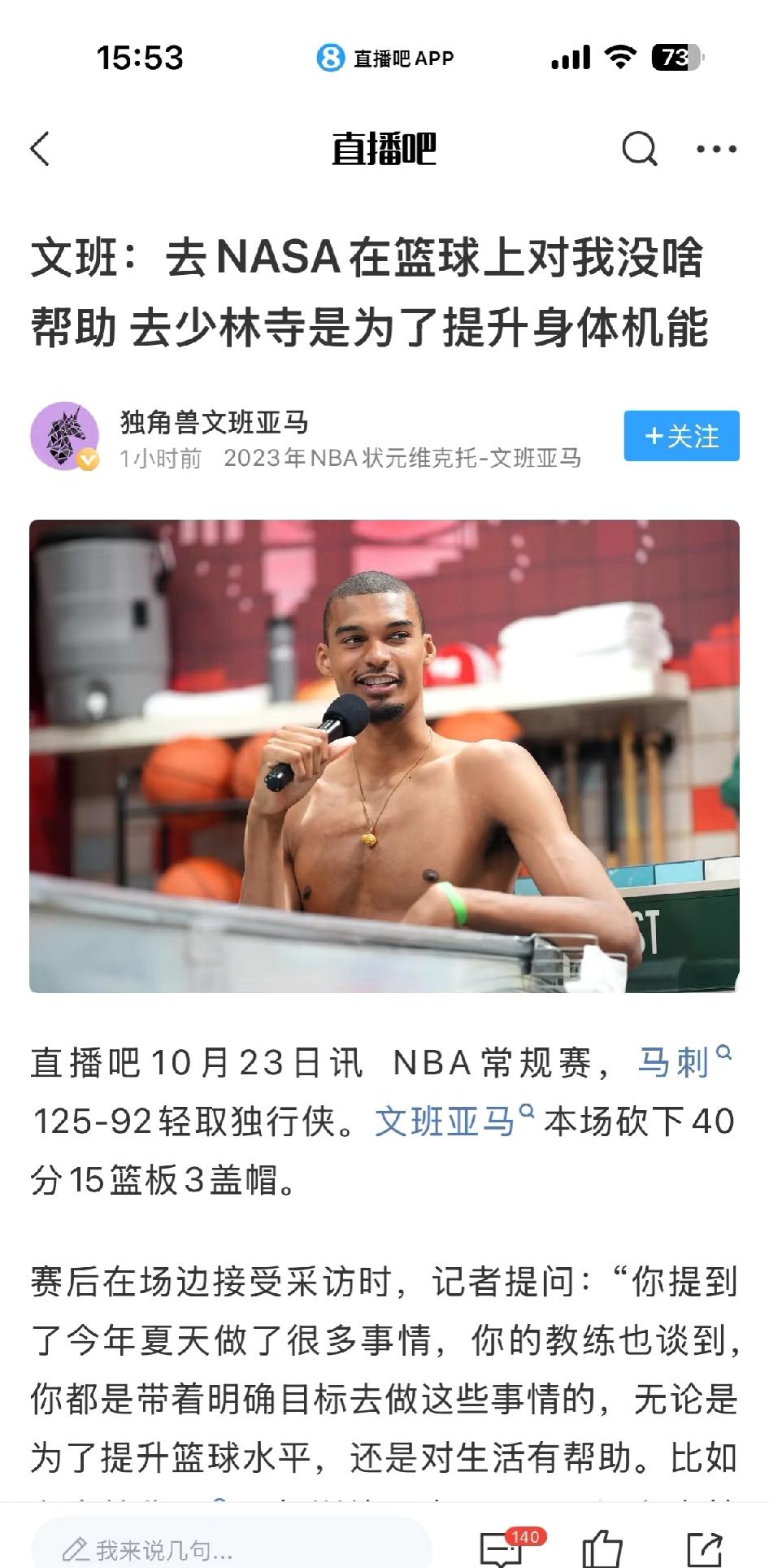 文班：去NASA在篮球上对我没啥帮助去少林寺是为了提升身体机能。之前看到字