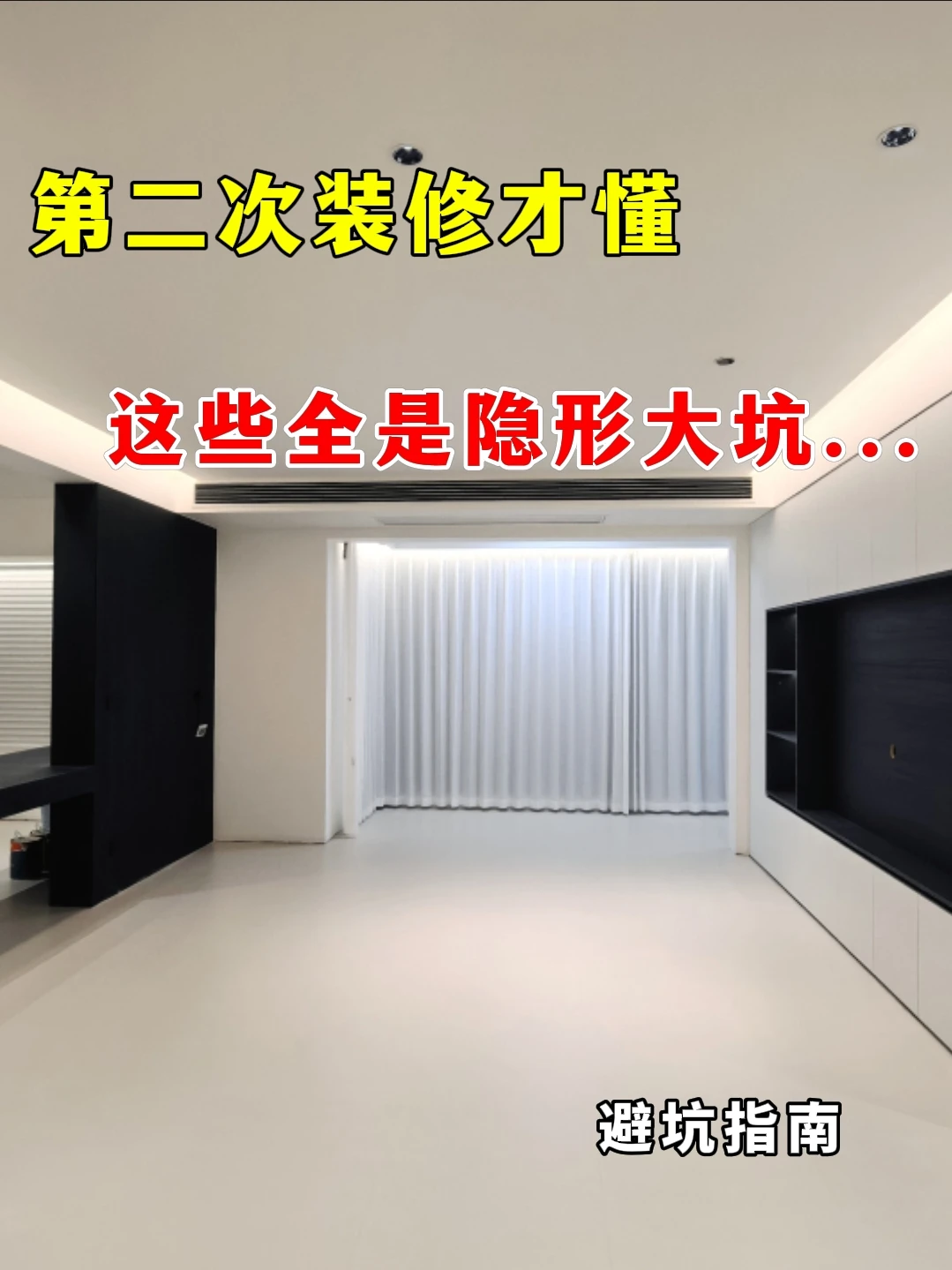 第二次装修才懂，这些全是隐形大坑