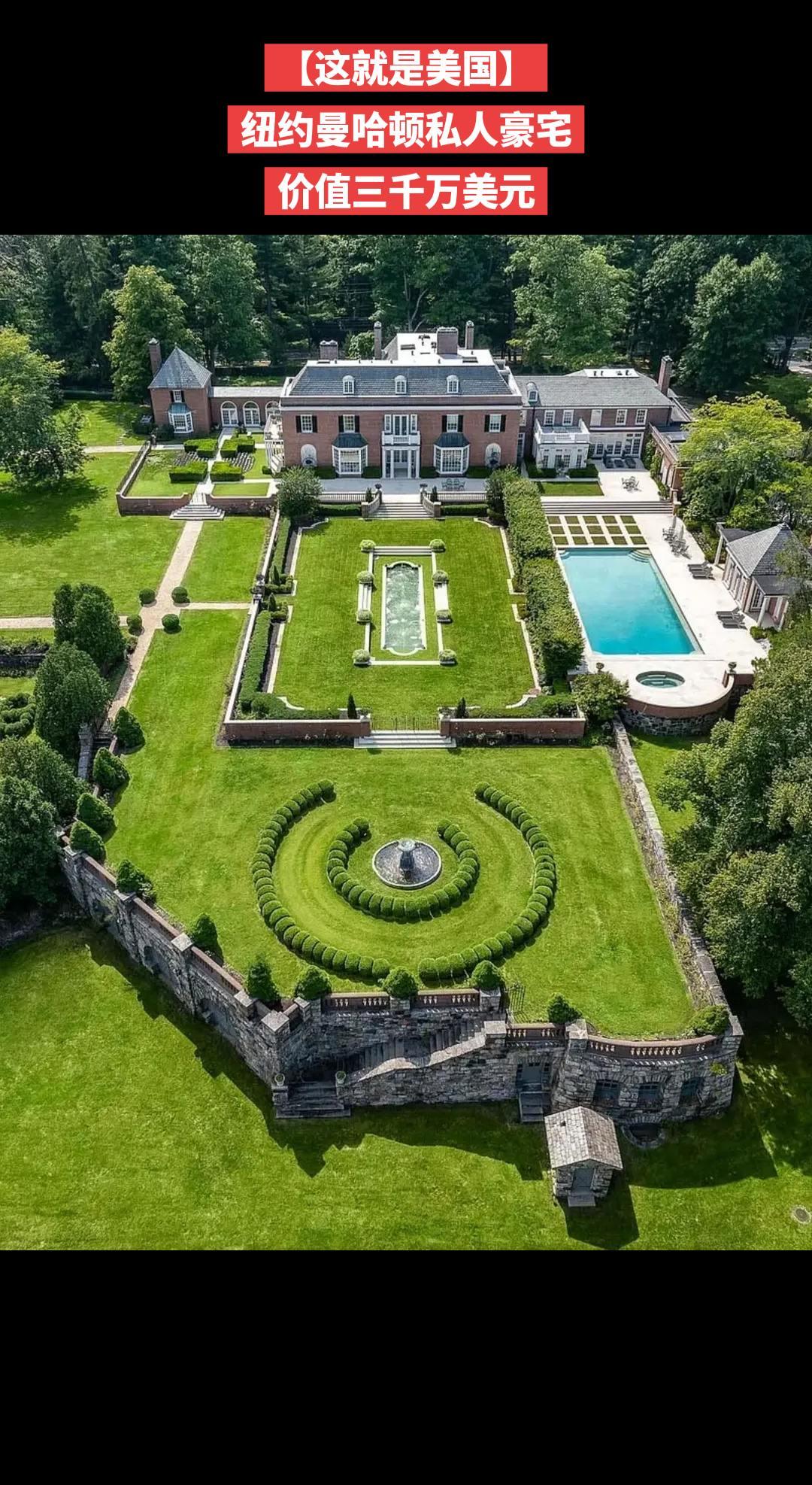 【这就是美国】纽约曼哈顿私人豪宅价值三千万美元