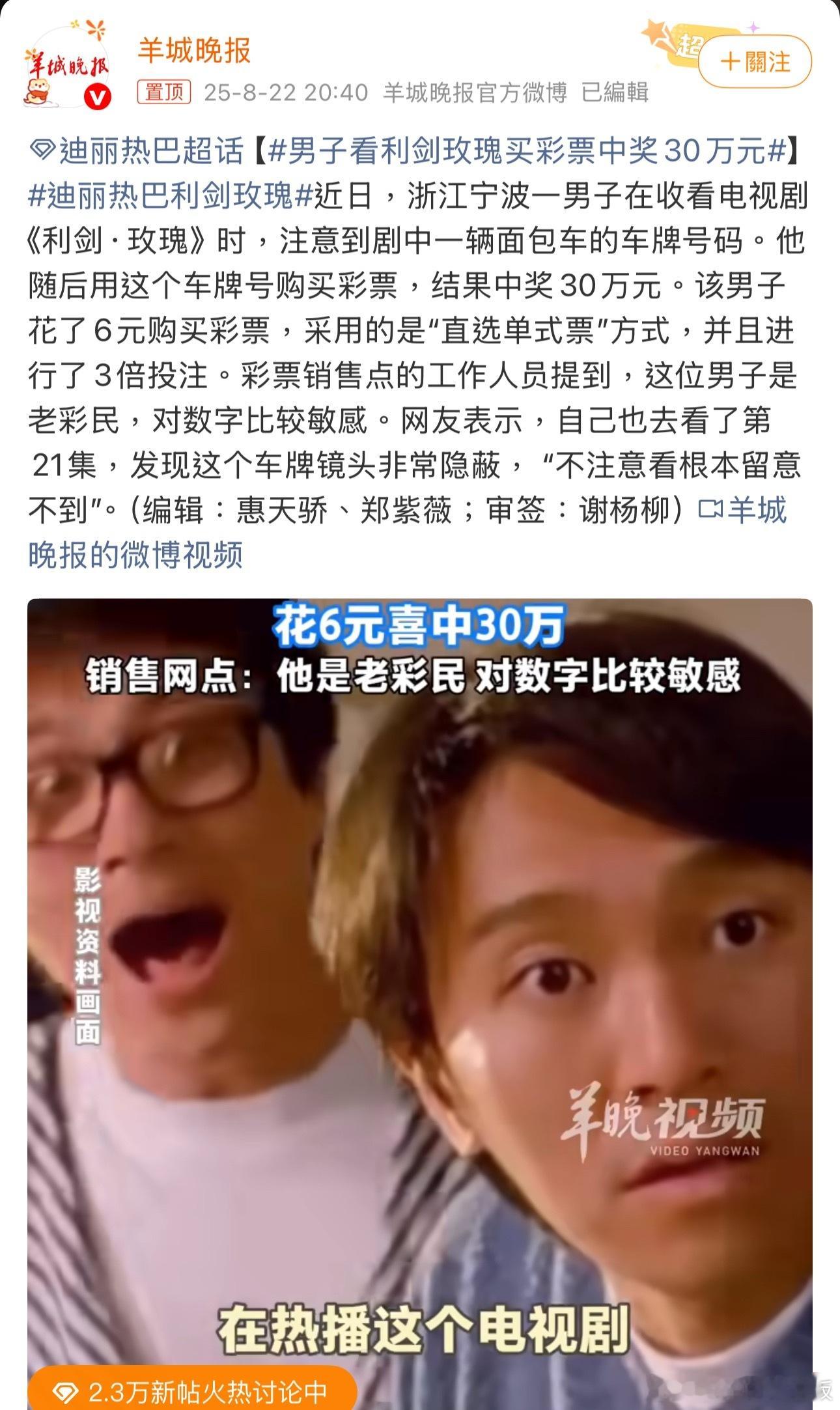 男子看利剑玫瑰买彩票中奖30万元只能说，有些人看剧找乐子，有些人看剧找“财路”，