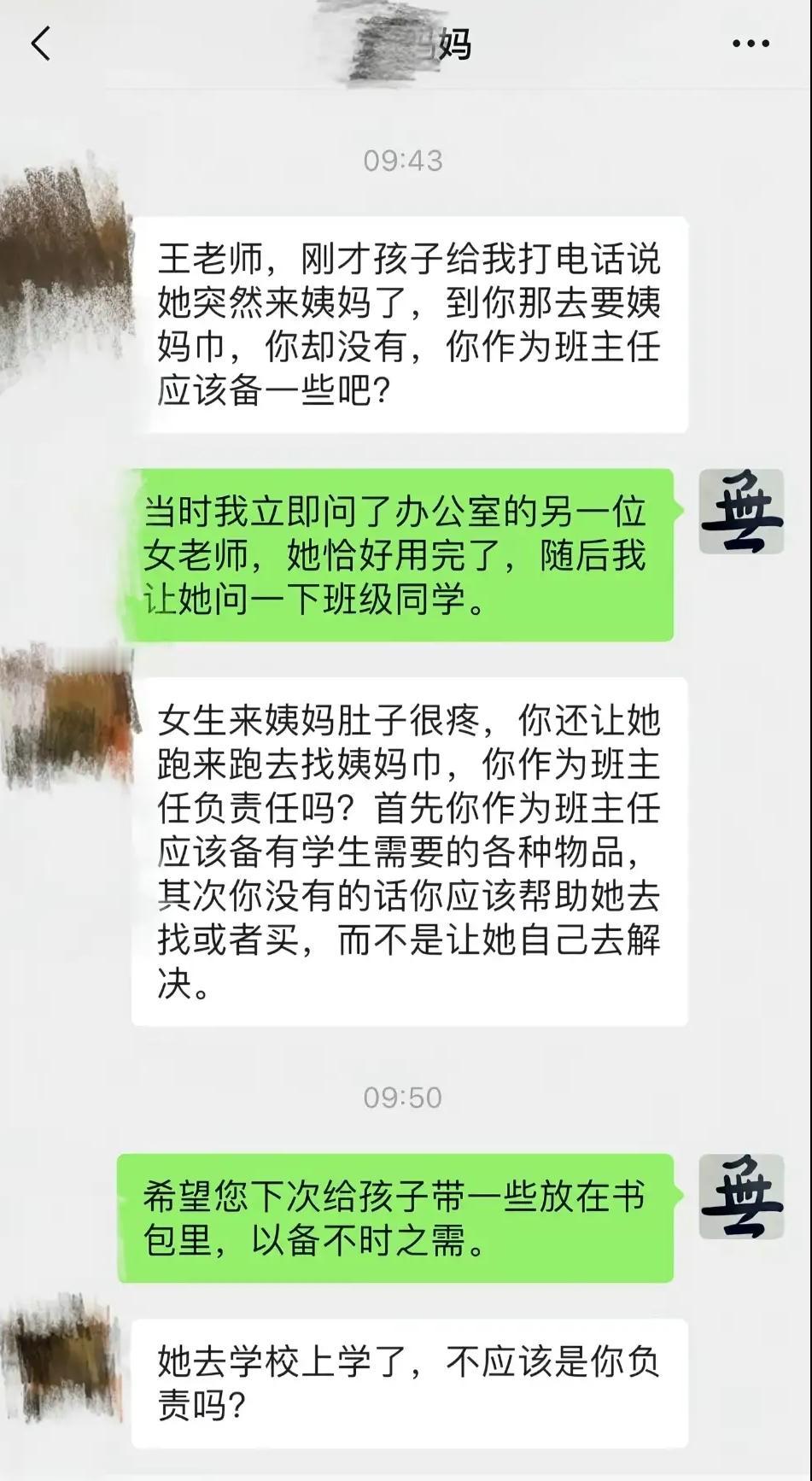 我女儿来大姨妈了，你为什么不去买了给她？一位高中生妈妈质问男班主任。看到聊天