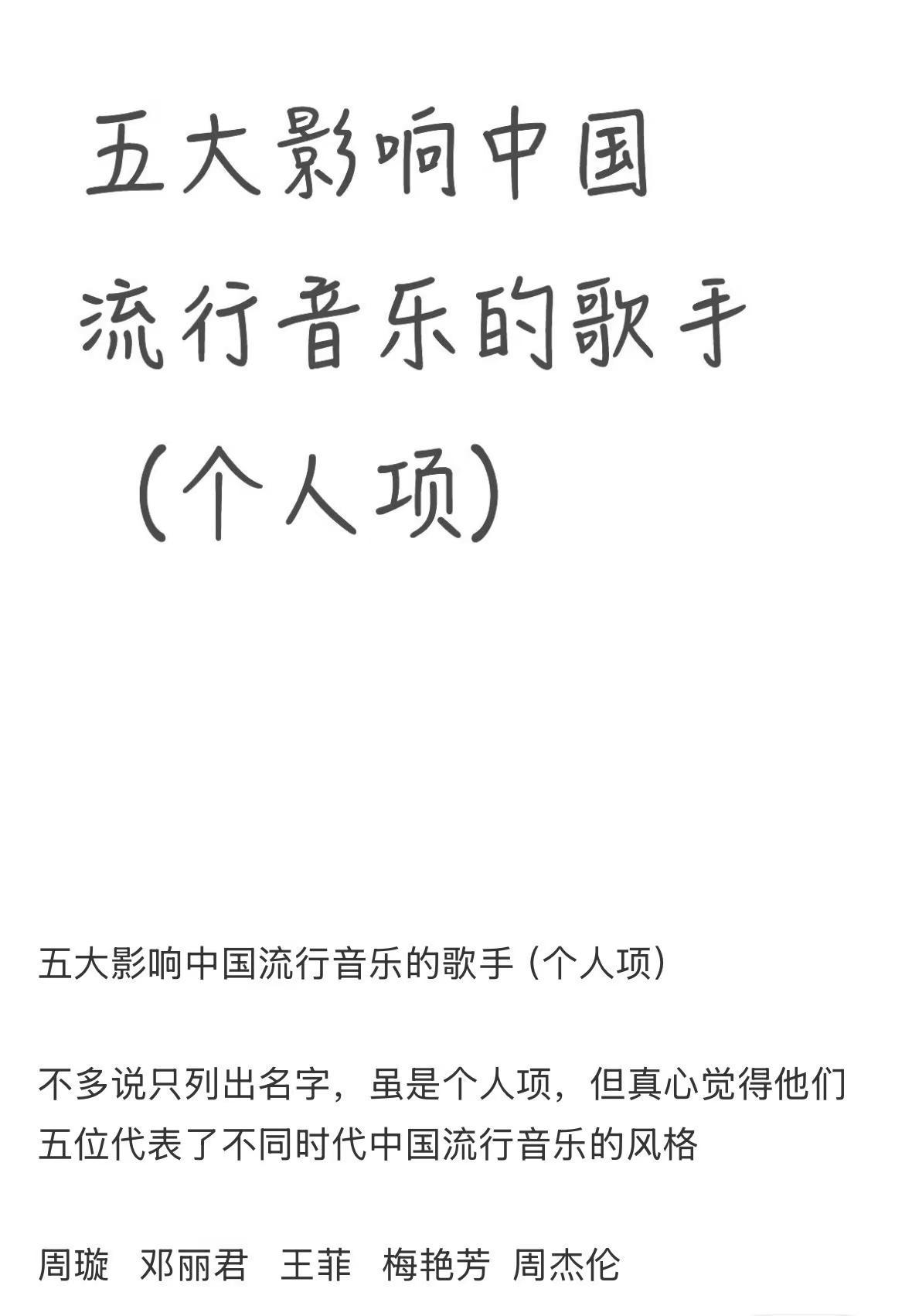 影响中国流行音乐的五大歌手：你最喜欢哪一位？