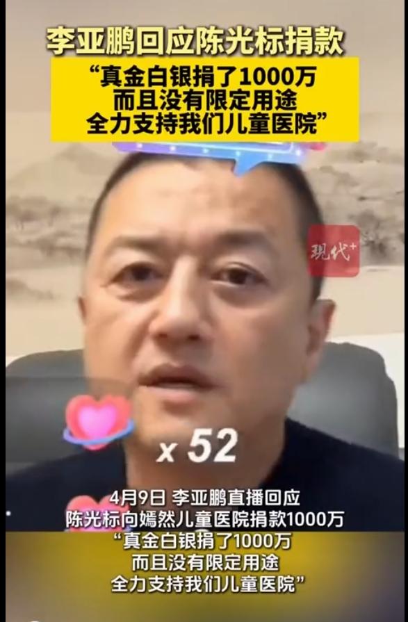 1000万到账，陈光标这次是真捐还是被迫捐？李亚鹏在直播时的一句话亮了！陈光