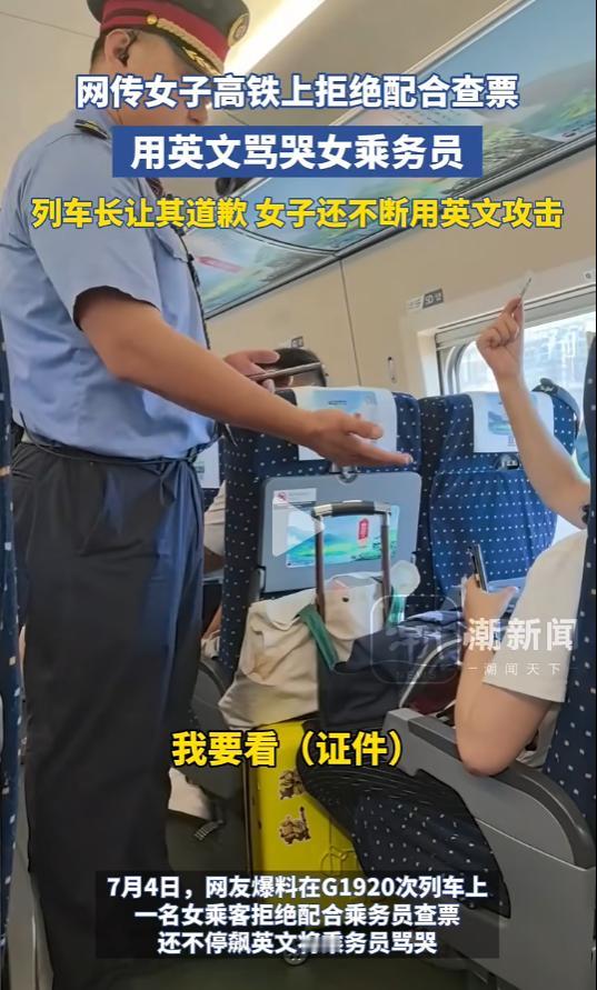 “这里是中国，请你说中文！”高铁上，一中国女乘客拒不配合检票，还将女乘务员用英语