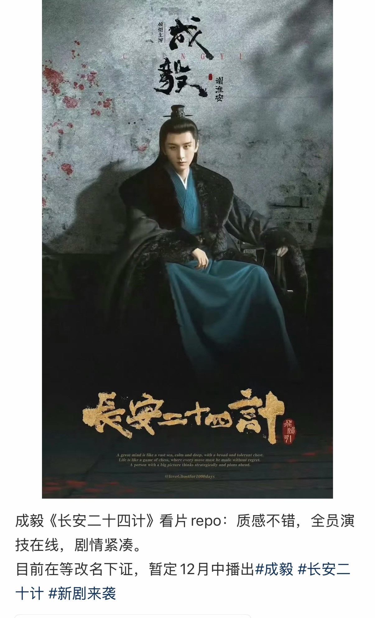有网友发了成毅《长安二十四计》观看repo。说要改名《飞鸿引》？？？12月要来吗
