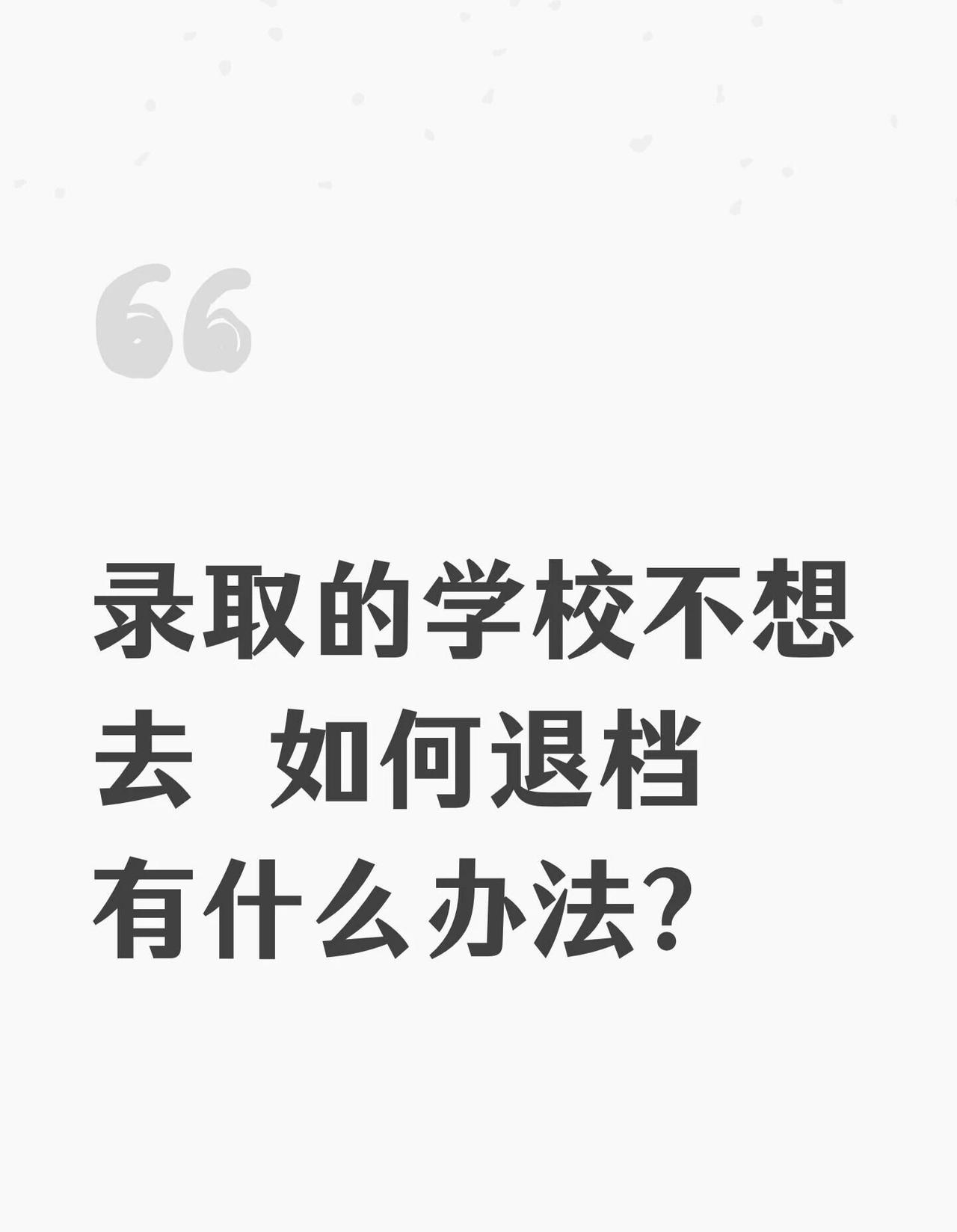 录取的学校不想去如何退档有什么办法？录取结果出后，若不想读录取的民办大专或本