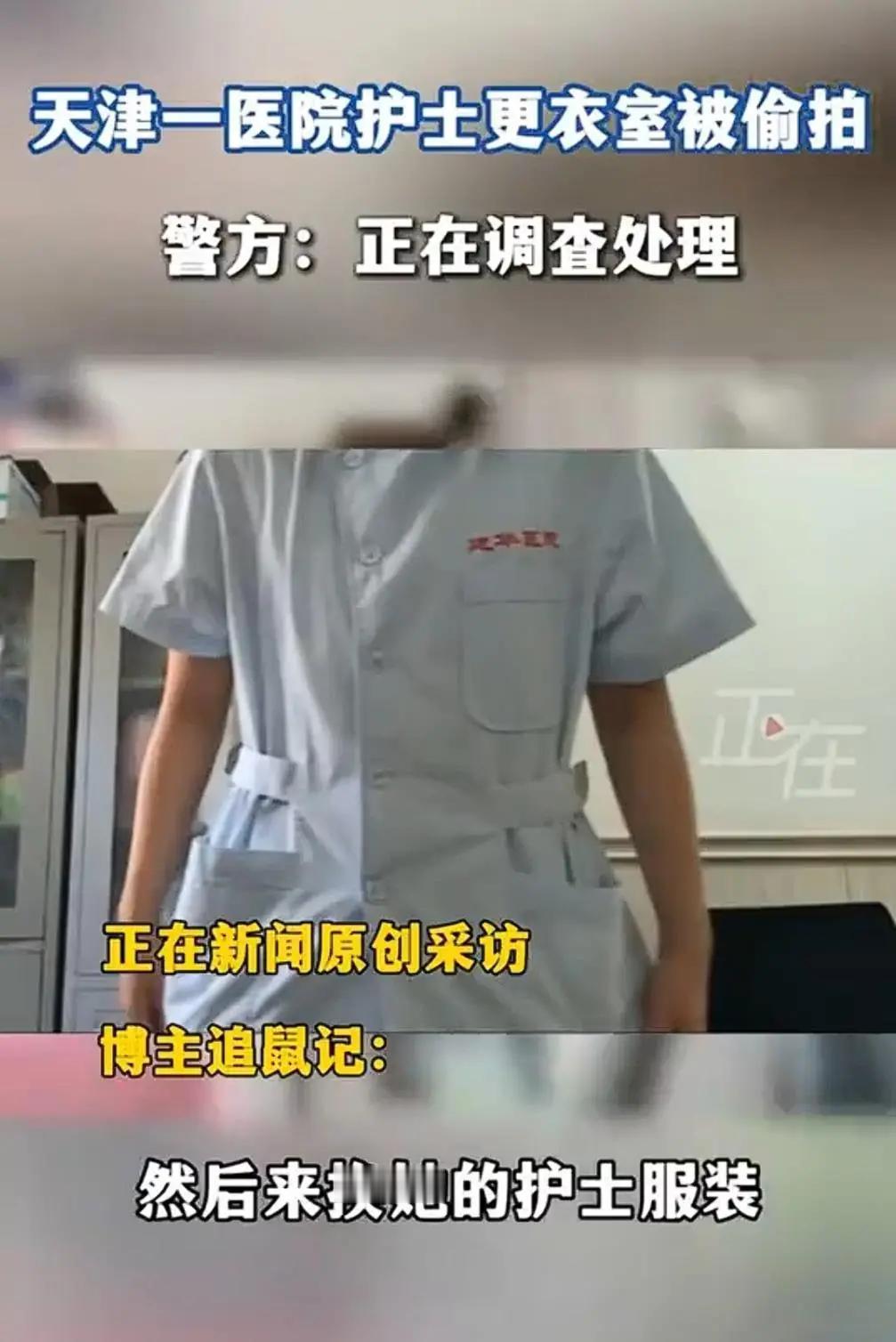 太嚣张了！中国天津传来愤怒消息12月17日，天津某医院护士更衣室偷拍事件被曝，