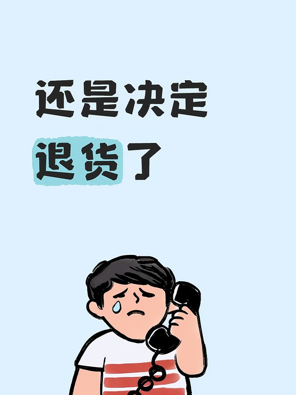 想了这么久，我还是把自己的平板退掉了